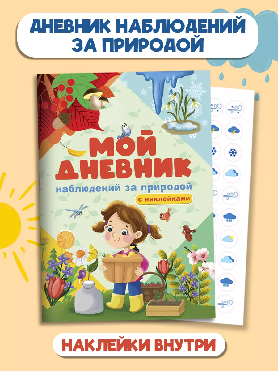 Дневник наблюдения за природой с наклейками Проф-Пресс купить по цене 281 ₽  в интернет-магазине Wildberries | 72019220