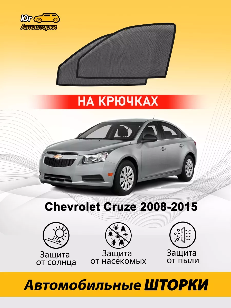 Автошторки Юг Шевроле Круз 2008-2015 автошторки каркасные передние