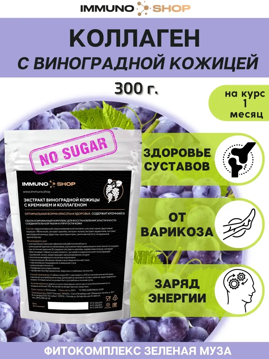 Экстракт виноградной кожицы с коллагеном и кремнием 300 г IMMUNO.SHOP  купить по цене 778 ₽ в интернет-магазине Wildberries | 72052815