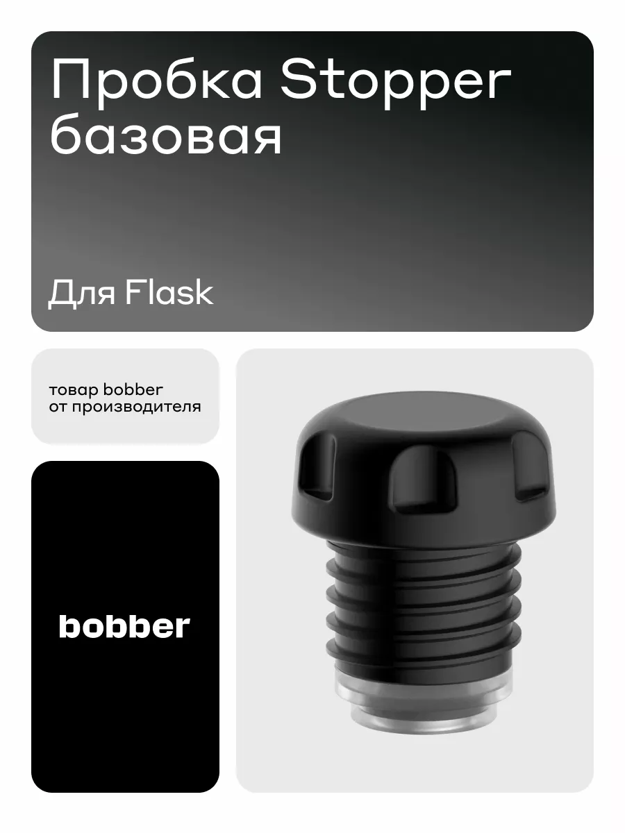 Пробки для термоса Flask Bobber купить по цене 722 ₽ в интернет-магазине  Wildberries | 72077681