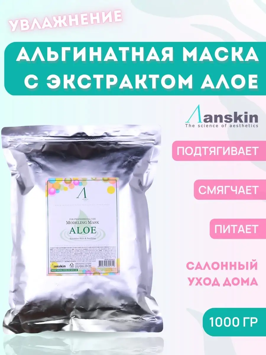 Маска альгинатная для лица Корея профессиональная ANSKIN купить по цене 1  806 ₽ в интернет-магазине Wildberries | 72093224