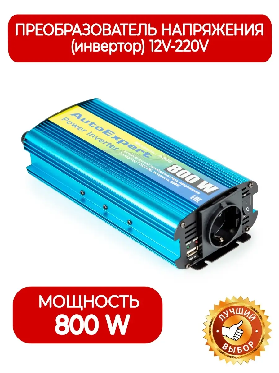 AutoExpert Инвертор автомобильный A800, номинальная мощность 800W