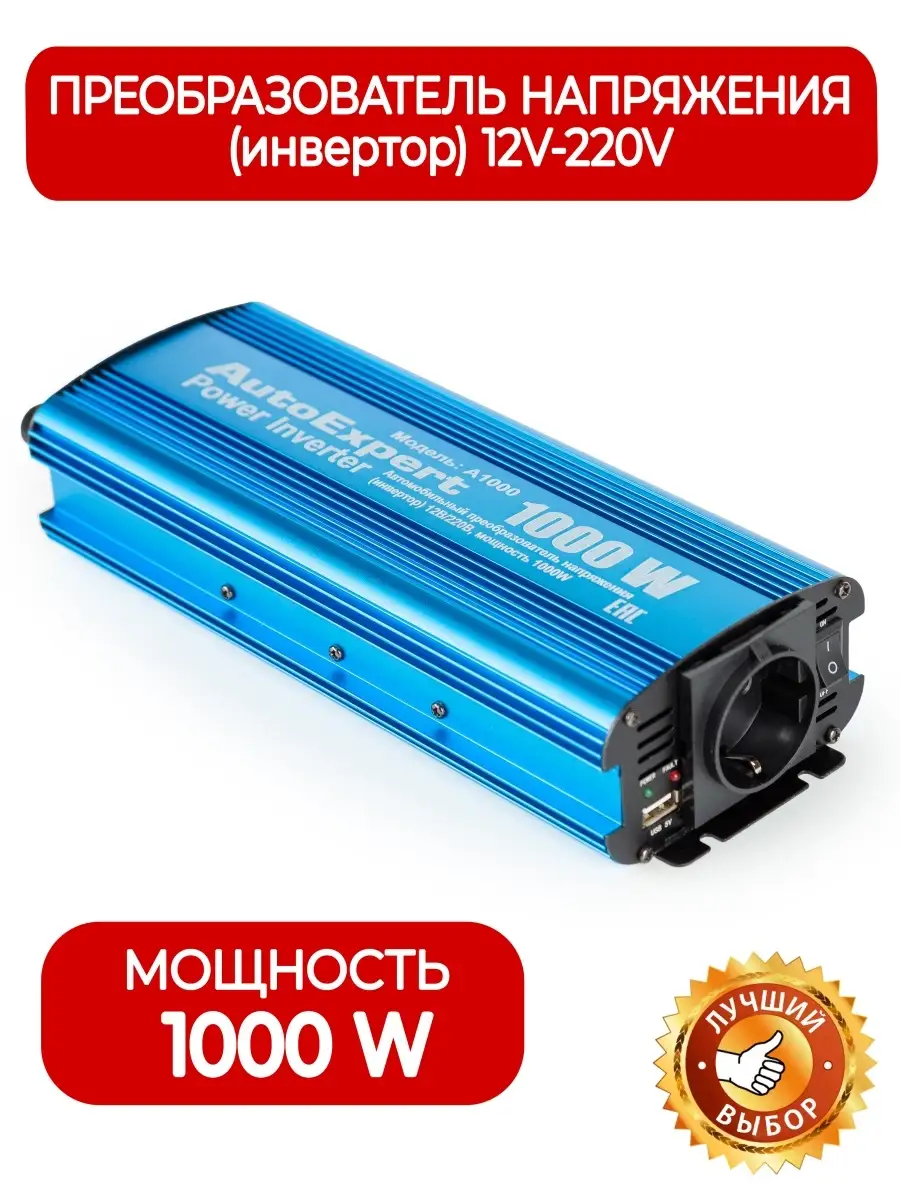 Инвертор автомобильный А1000, номинальная мощность 1000W AutoExpert купить  по цене 3 365 ₽ в интернет-магазине Wildberries | 72115722