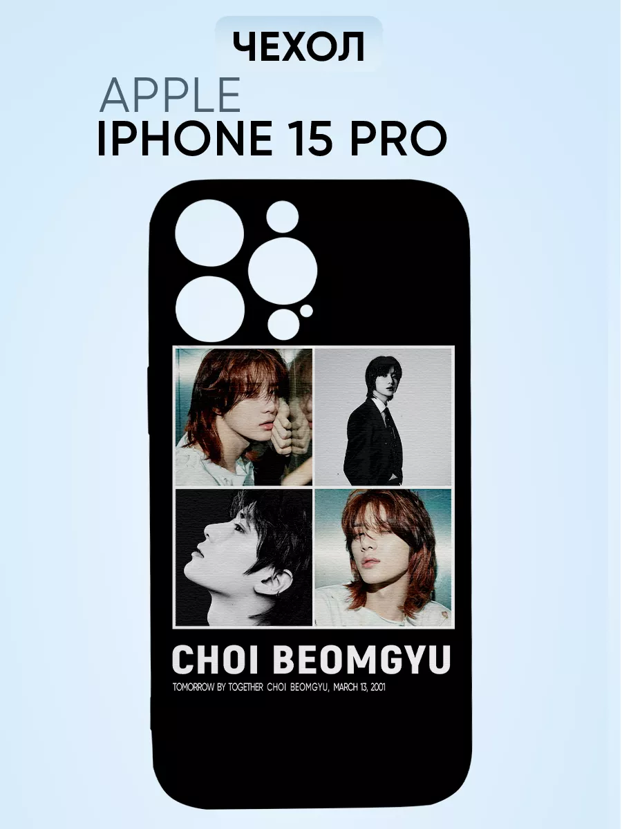 Чехол на Iphone 15 pro, choi beomgyu PNP Printik купить по цене 345 ₽ в  интернет-магазине Wildberries | 72193465