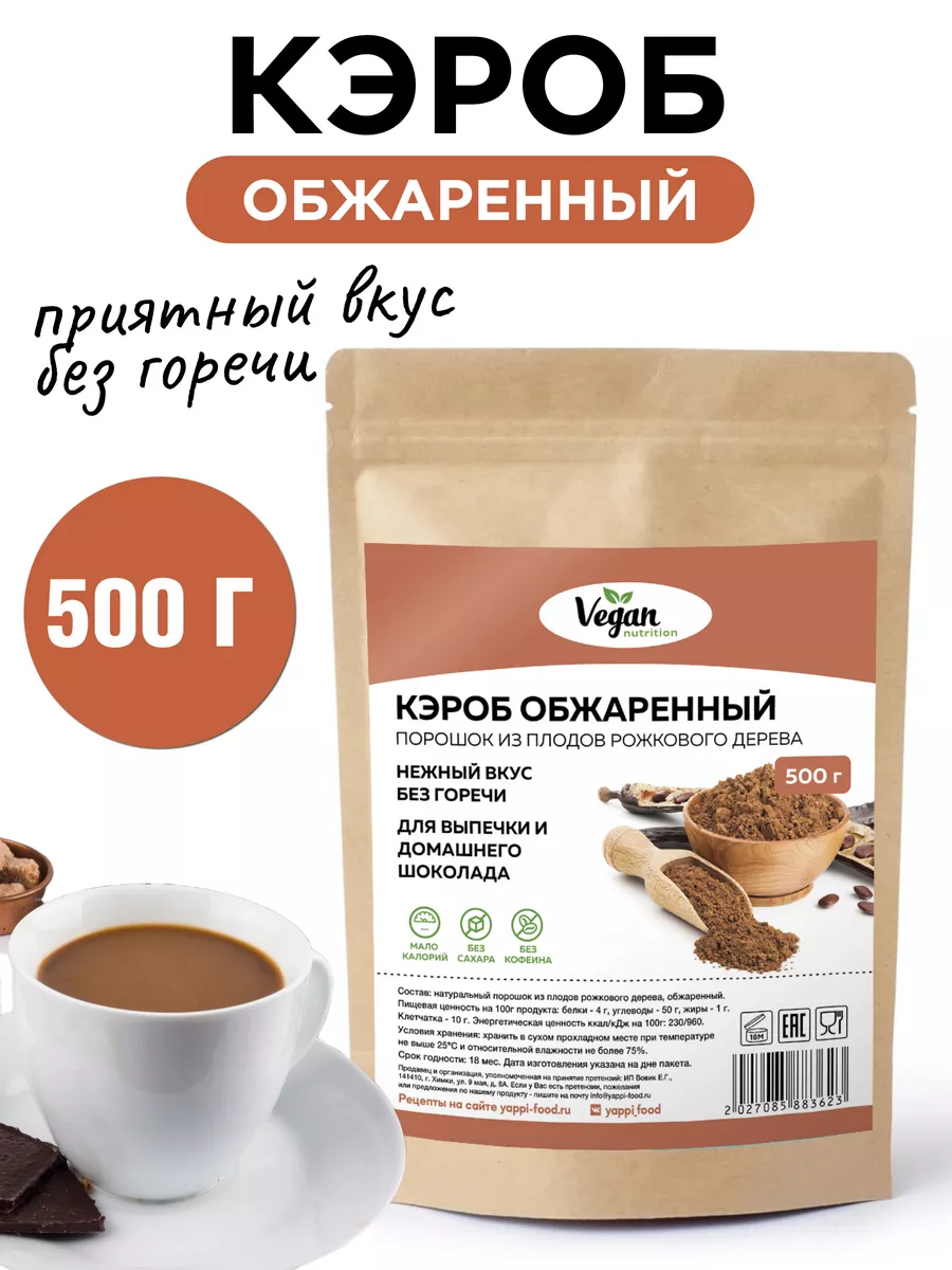 Vegan Nutrition Кэроб обжаренный без сахара 500 г