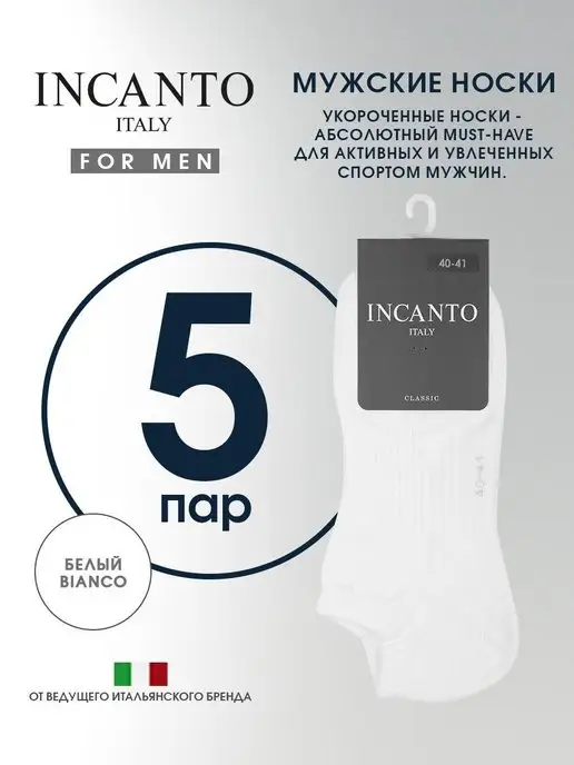 Incanto Носки хлопковые короткие, набор 5 пар