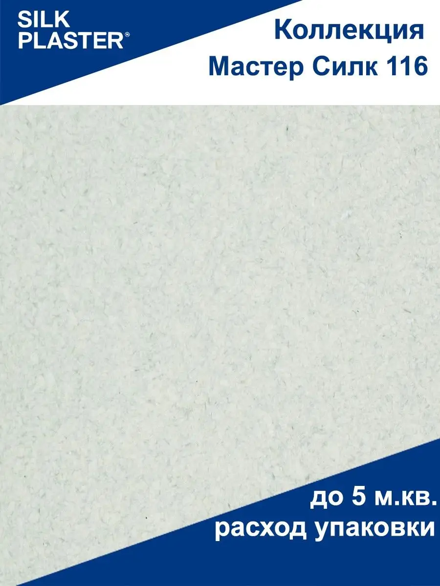 Silk Plaster Жидкие обои Мастер Силк 116