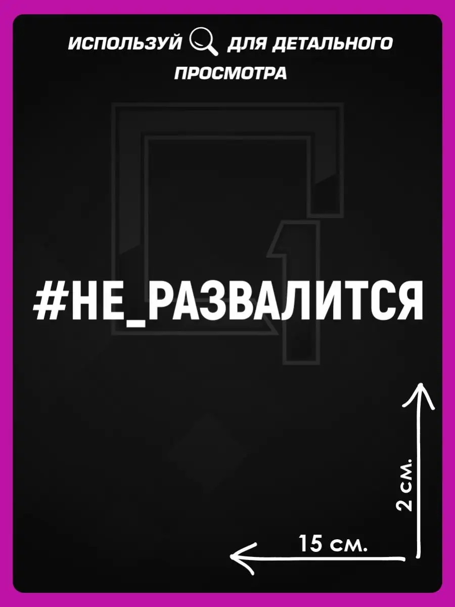 Наклейка на авто надпись на стекло Не развалится