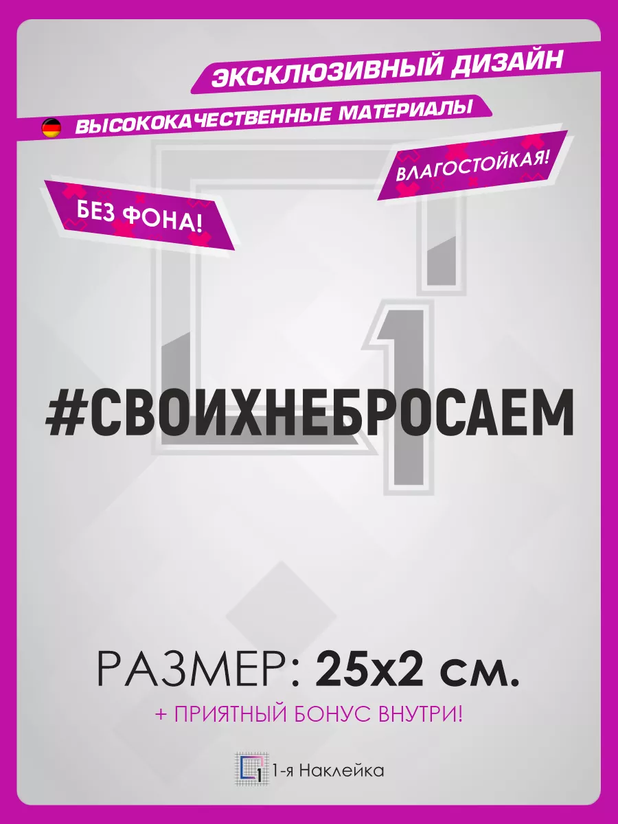 Наклейка на авто надпись на стекло Своих не бросаем 1-я Наклейка купить по  цене 272 ₽ в интернет-магазине Wildberries | 72238755