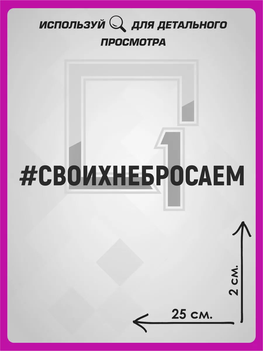 Наклейка на авто надпись на стекло Своих не бросаем 1-я Наклейка купить по  цене 272 ₽ в интернет-магазине Wildberries | 72238755