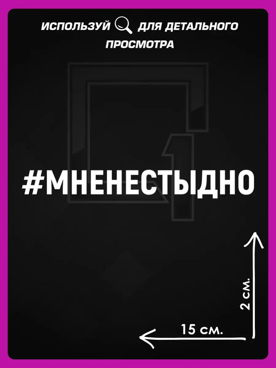 Наклейка на авто надпись на стекло Мне не стыдно 1-я Наклейка купить по  цене 205 ₽ в интернет-магазине Wildberries | 72238780