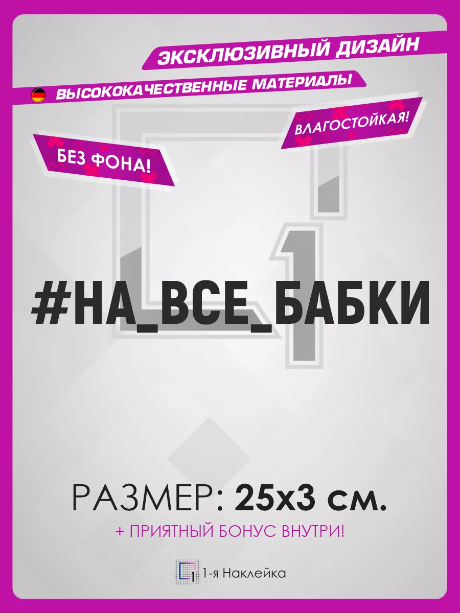 Наклейка на авто надпись на стекло На все бабки 1-я Наклейка купить по цене  272 ₽ в интернет-магазине Wildberries | 72238785