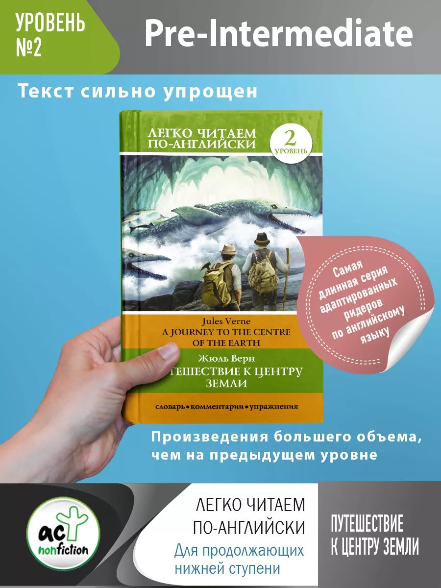 Путешествие к центру Земли. Уровень 2 Издательство АСТ купить по цене 9,99  р. в интернет-магазине Wildberries в Беларуси | 72264152