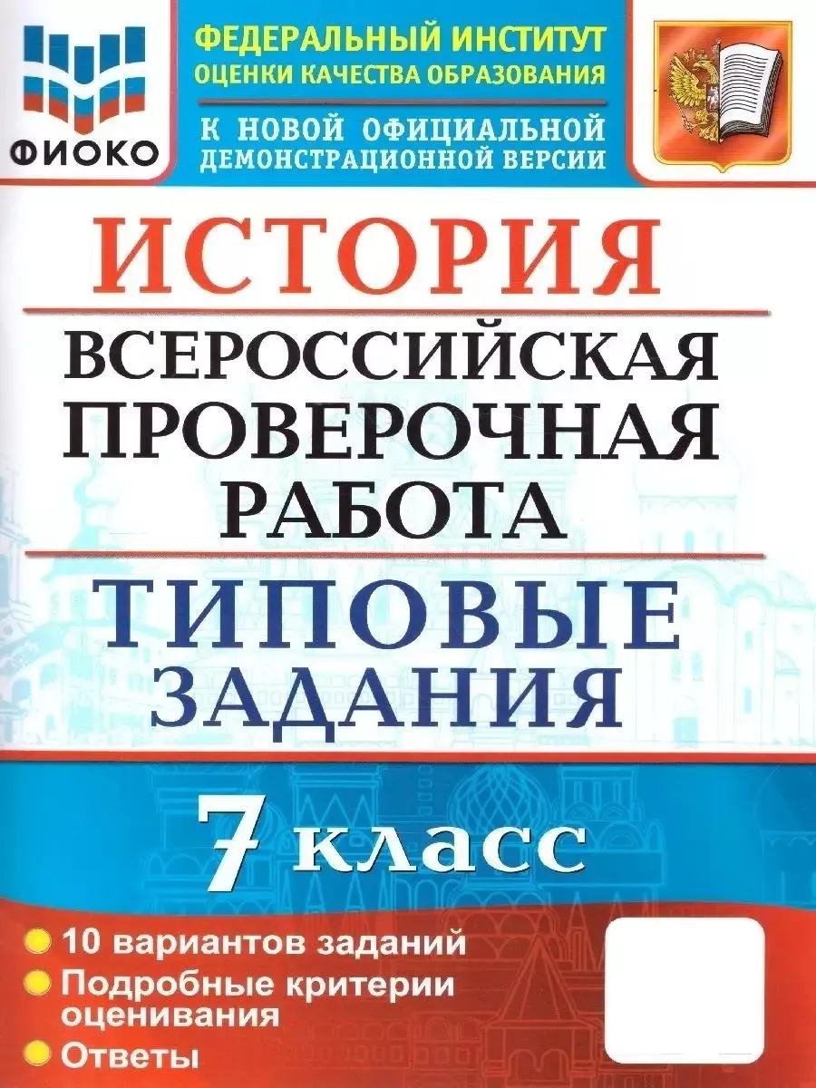 Экзамен ВПР История 7 класс. 10 вариантов. ФИОКО. ТЗ. ФГОС