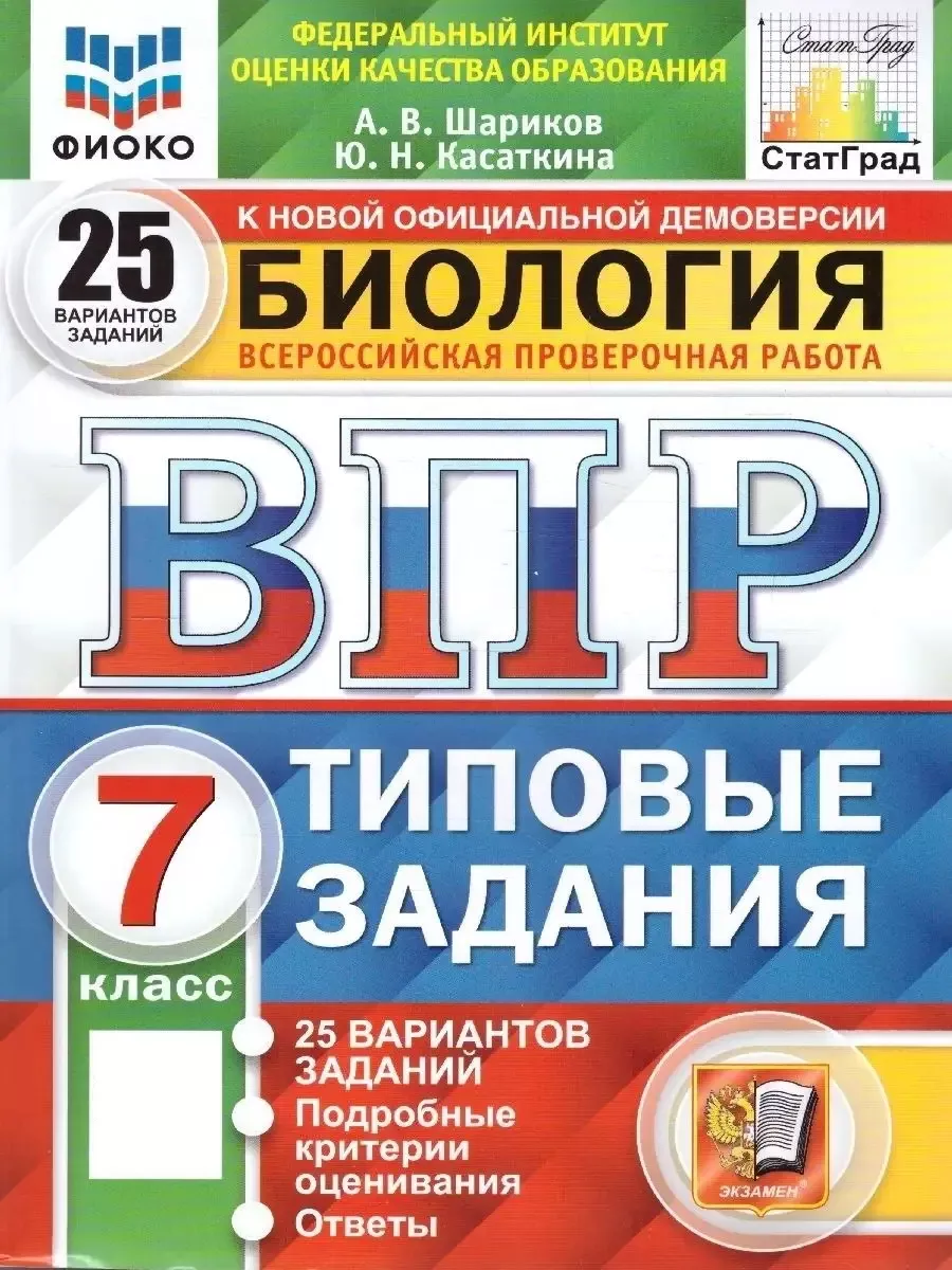 ВПР Биология 7 класс. 25 вариантов. ФИОКО. СТАТГРАД ТЗ. ФГОС Экзамен купить  по цене 340 ₽ в интернет-магазине Wildberries | 72266405