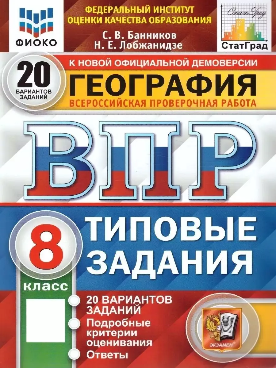 ВПР География 8 класс. 20 вариантов. ФИОКО.СТАТГРАД. ТЗ.ФГОС Экзамен купить  по цене 315 ₽ в интернет-магазине Wildberries | 72266409