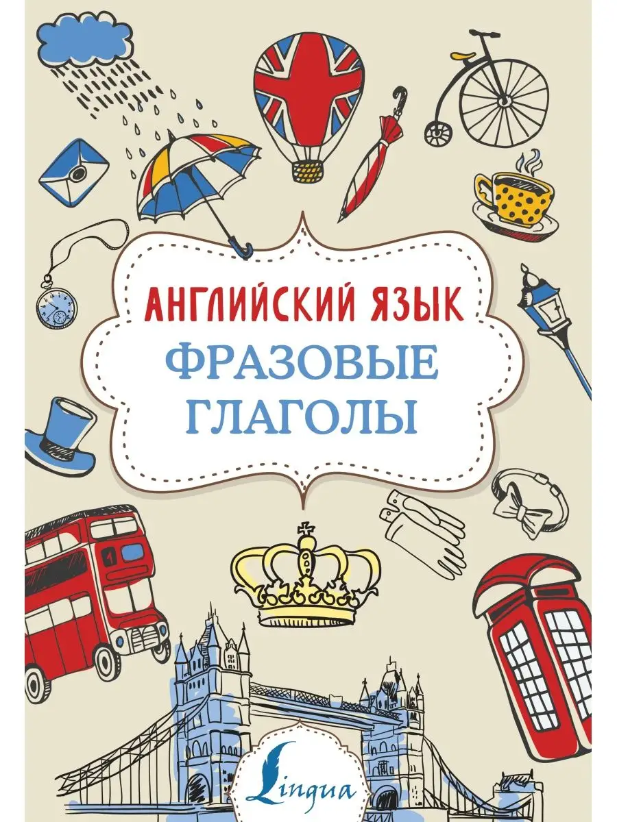 Английский язык. Фразовые глаголы Издательство АСТ купить по цене 203 ₽ в  интернет-магазине Wildberries | 72266912