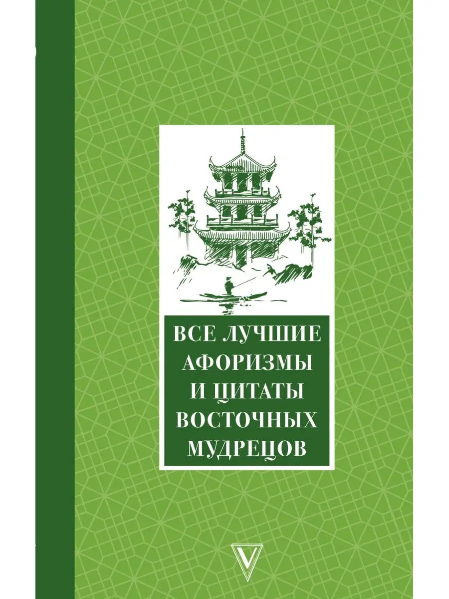 Все лучшие афоризмы и цитаты Восточных мудрецов Издательство АСТ купить по  цене 0 сум в интернет-магазине Wildberries в Узбекистане | 72275075