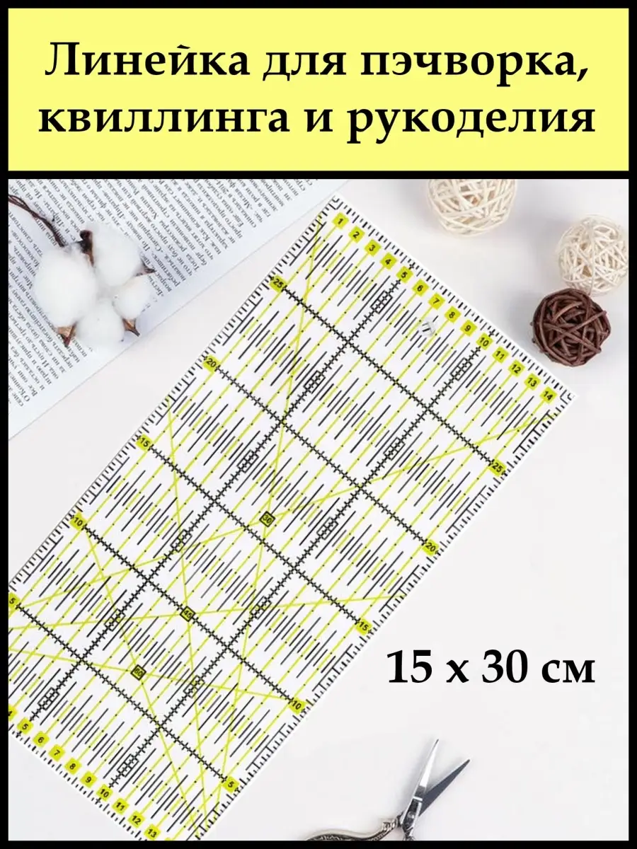 Линейки Для Пэчворка Купить В Интернет Магазине