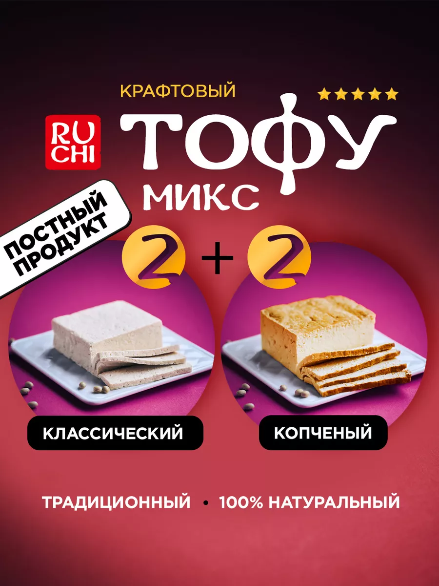 Тофу копченый и классический микс из 2 видов сыра Ruchi купить по цене 991  ₽ в интернет-магазине Wildberries | 72297497