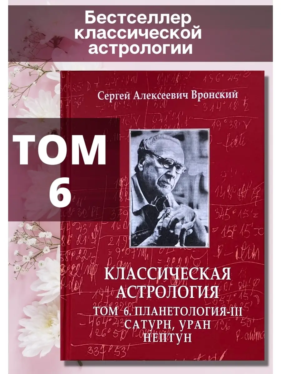 Вронский С, Классическая астрология Том 6 Планетология-III Astrobook купить  по цене 59,45 р. в интернет-магазине Wildberries в Беларуси | 72311893