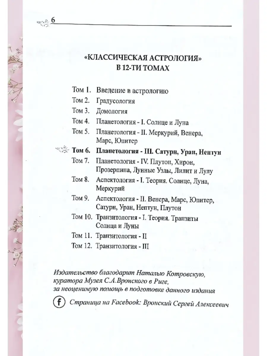 Вронский С, Классическая астрология Том 6 Планетология-III Astrobook купить  по цене 59,45 р. в интернет-магазине Wildberries в Беларуси | 72311893