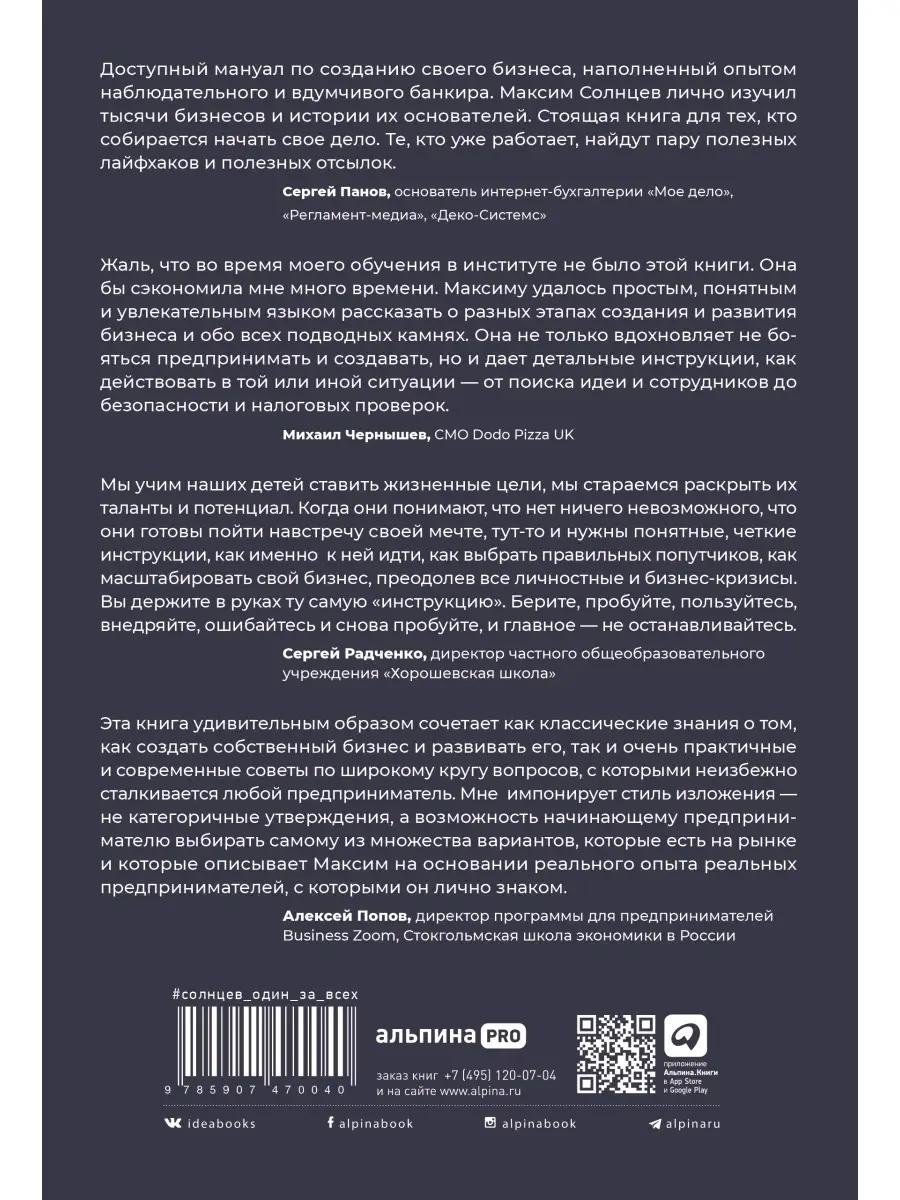 Один за всех Как запустить свой первый бизнес Альпина Паблишер купить по  цене 1 112 ₽ в интернет-магазине Wildberries | 72313718