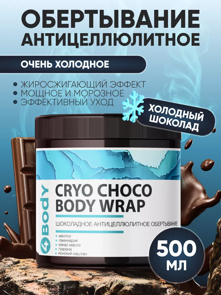 Холодное антицеллюлитное обертывание для похудения 4BODY ® купить по цене  445 ₽ в интернет-магазине Wildberries | 72316959