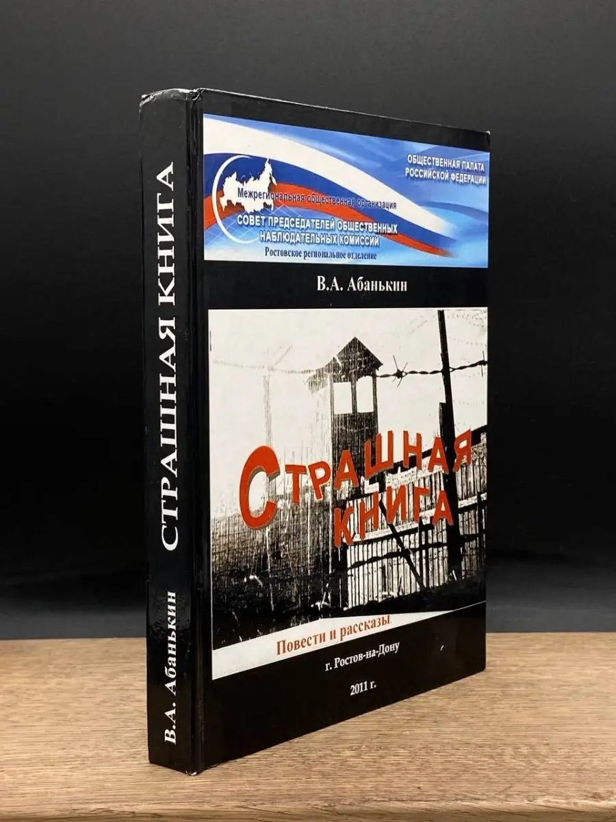 Ростов на Дону Страшная книга