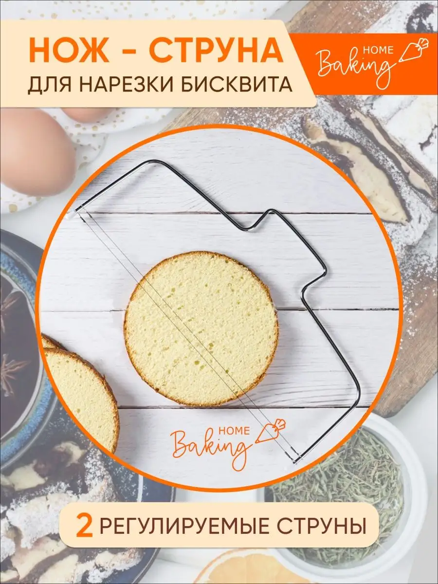 Нож-струна для нарезки бисквита для торта HOME BAKING купить по цене 199 ₽  в интернет-магазине Wildberries | 72336986