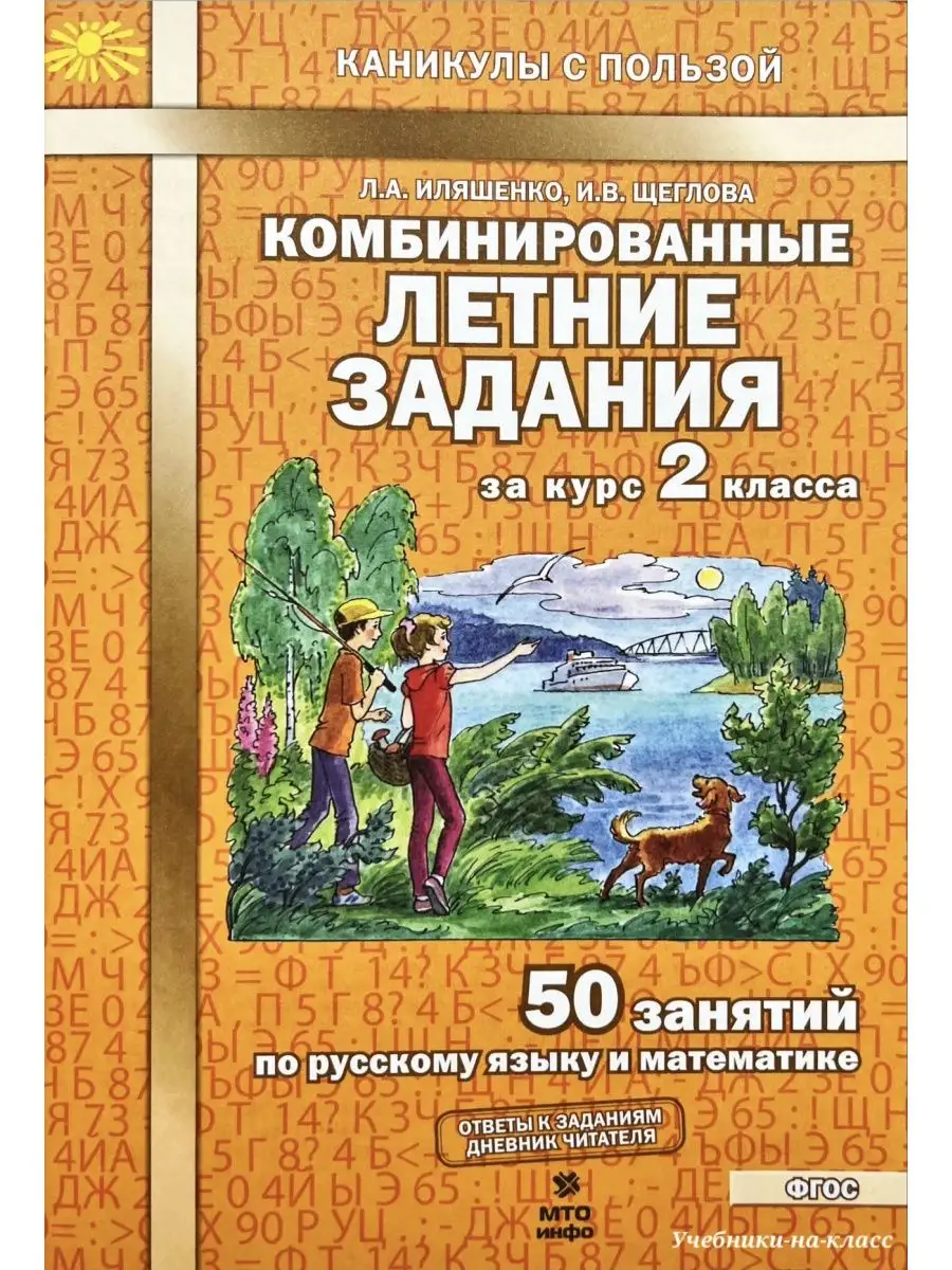 Комбинированные летние задания за курс 2 класса Иляшенко МТО Инфо купить по  цене 195 ₽ в интернет-магазине Wildberries | 72338472