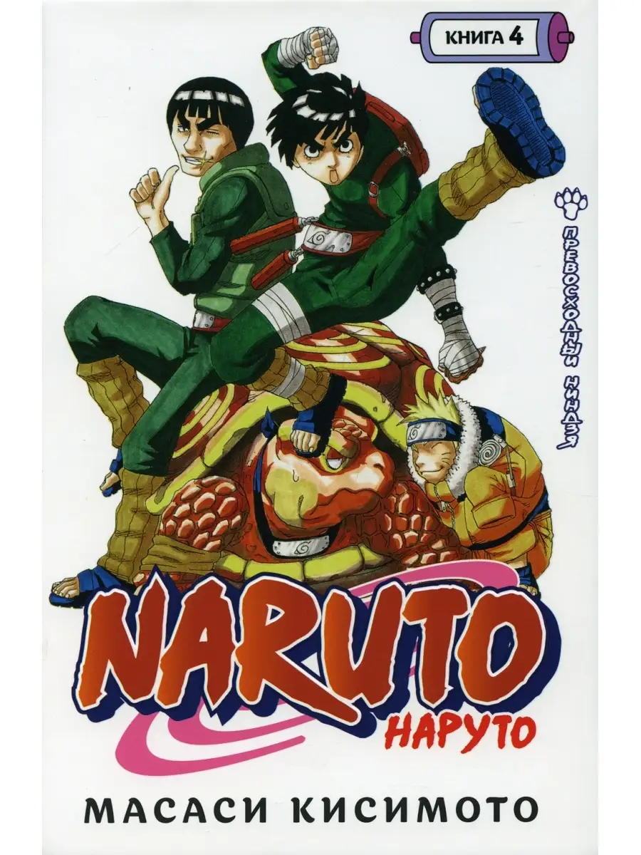 Азбука Naruto. Наруто. Кн. 4: Превосходный ниндзя. Т. 10-12: манга