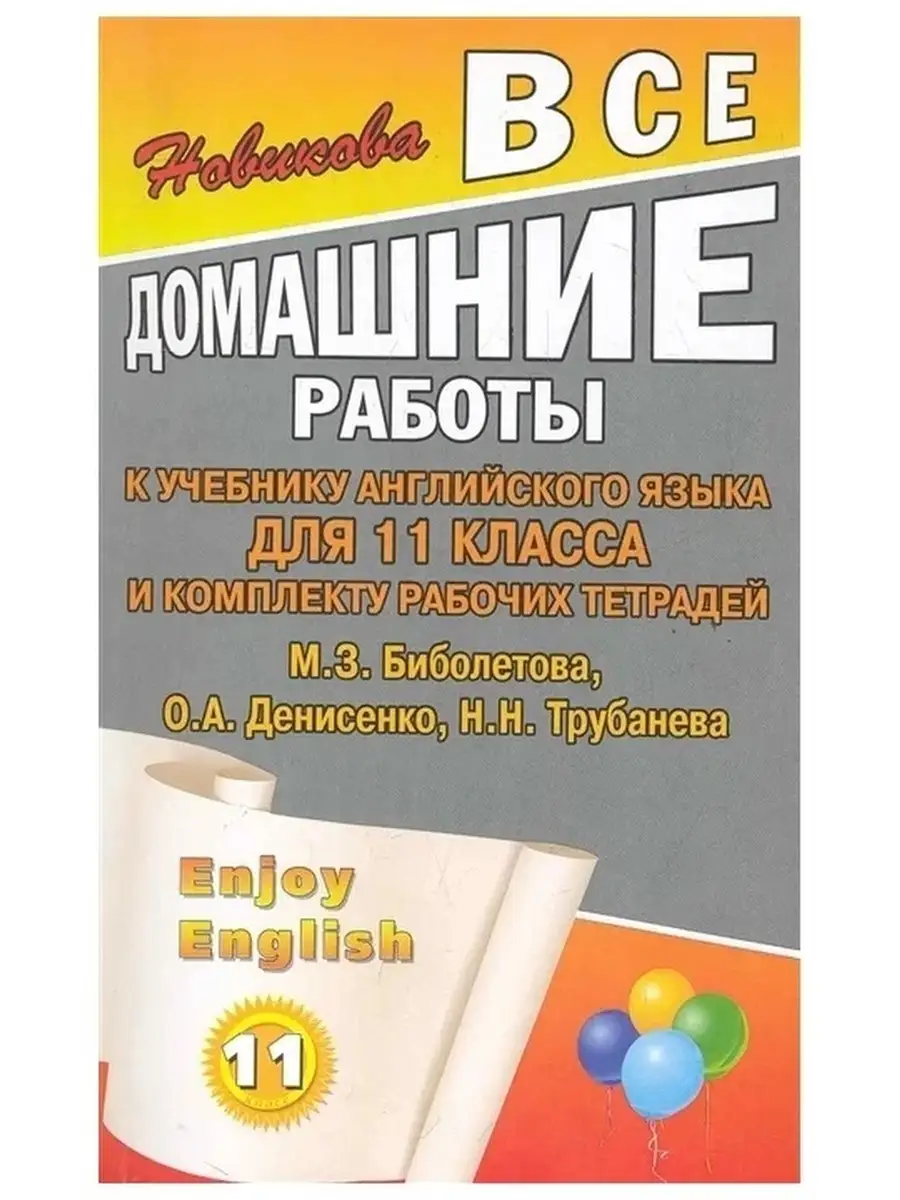 Все домашние работы к учебнику английского языка для 11 клас… СТАНДАРТ  купить по цене 132 ₽ в интернет-магазине Wildberries | 72357396