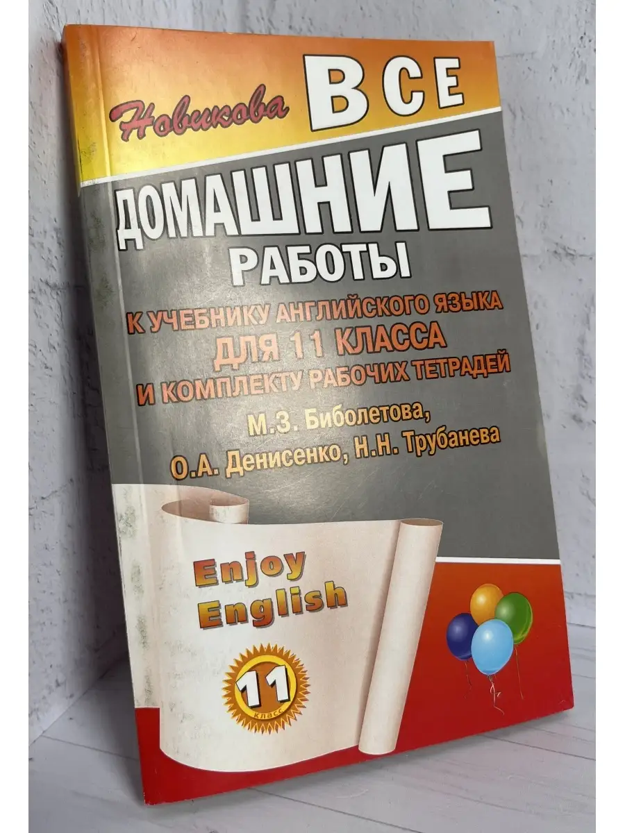 Все домашние работы к учебнику английского языка для 11 клас… СТАНДАРТ  купить по цене 132 ₽ в интернет-магазине Wildberries | 72357396