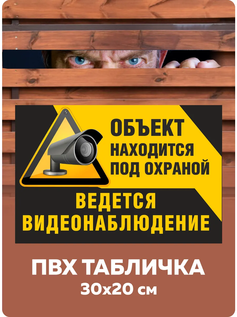 Табличка на дом Ведется видеонаблюдение 20х30 см Завод Рекламных  Конструкций купить по цене 7,70 р. в интернет-магазине Wildberries в  Беларуси | 72372113