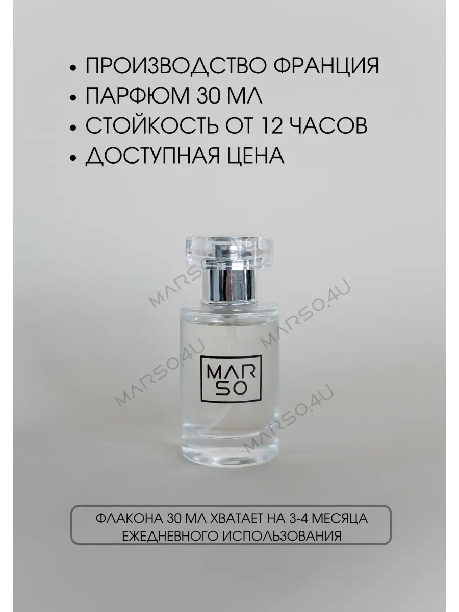 Духи MARSO U201 по мотивам Fleur Narcotique Marso.4U купить по цене 0 ₽ в  интернет-магазине Wildberries | 72417967