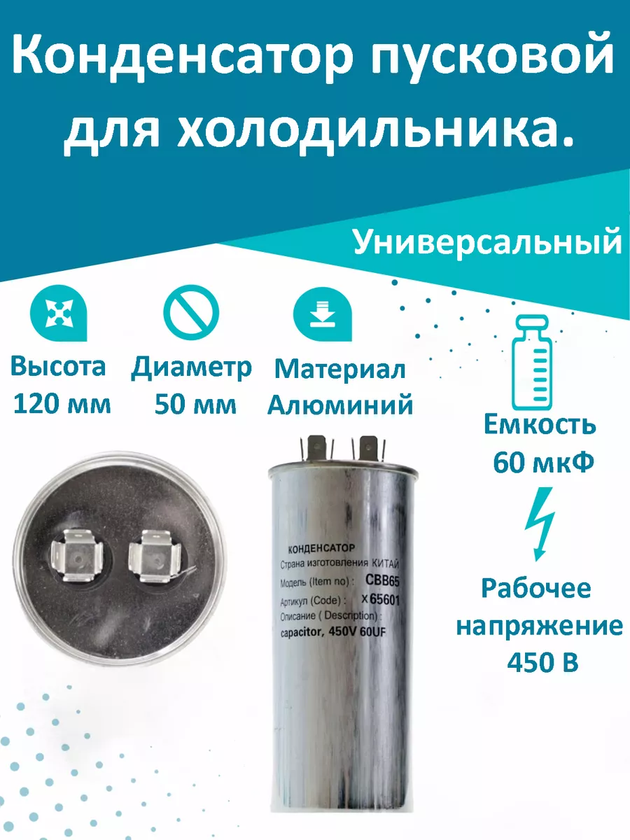 Конденсатор пусковой для холодильника 60 мкФ T & F купить по цене 767 ₽ в  интернет-магазине Wildberries | 72419895