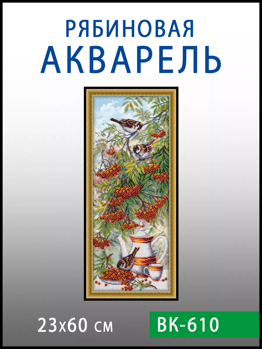 Радуга Бисера Набор Для Вышивания Бисером / Рябиновая Акварель.