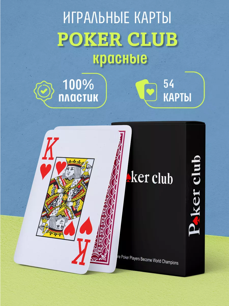 Карты игральные пластиковые, 54 карты Poker Club, красные Игральные карты  пластиковые купить по цене 10,31 р. в интернет-магазине Wildberries в  Беларуси | 72498656