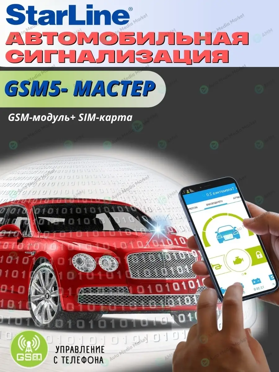 StarLine Модуль для управления сигнализацией с телефона GSM5-Мастер