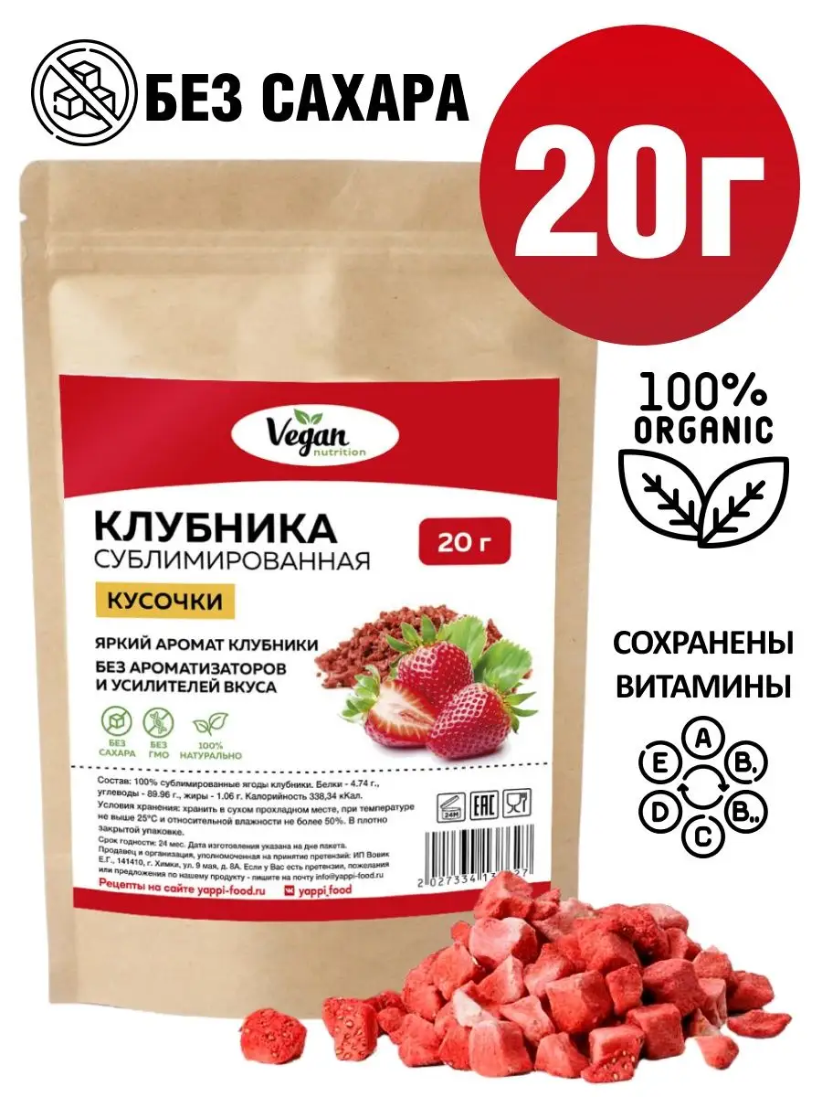 Сублимированные ягоды клубника сушёная кусочки, 20 г Vegan Nutrition купить  по цене 0 р. в интернет-магазине Wildberries в Беларуси | 72605270