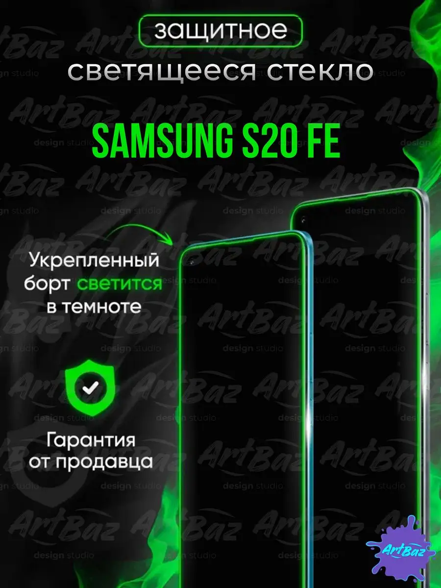 Светящееся стекло для Samsung s20 fe Helsen купить по цене 259 ₽ в  интернет-магазине Wildberries | 72608005