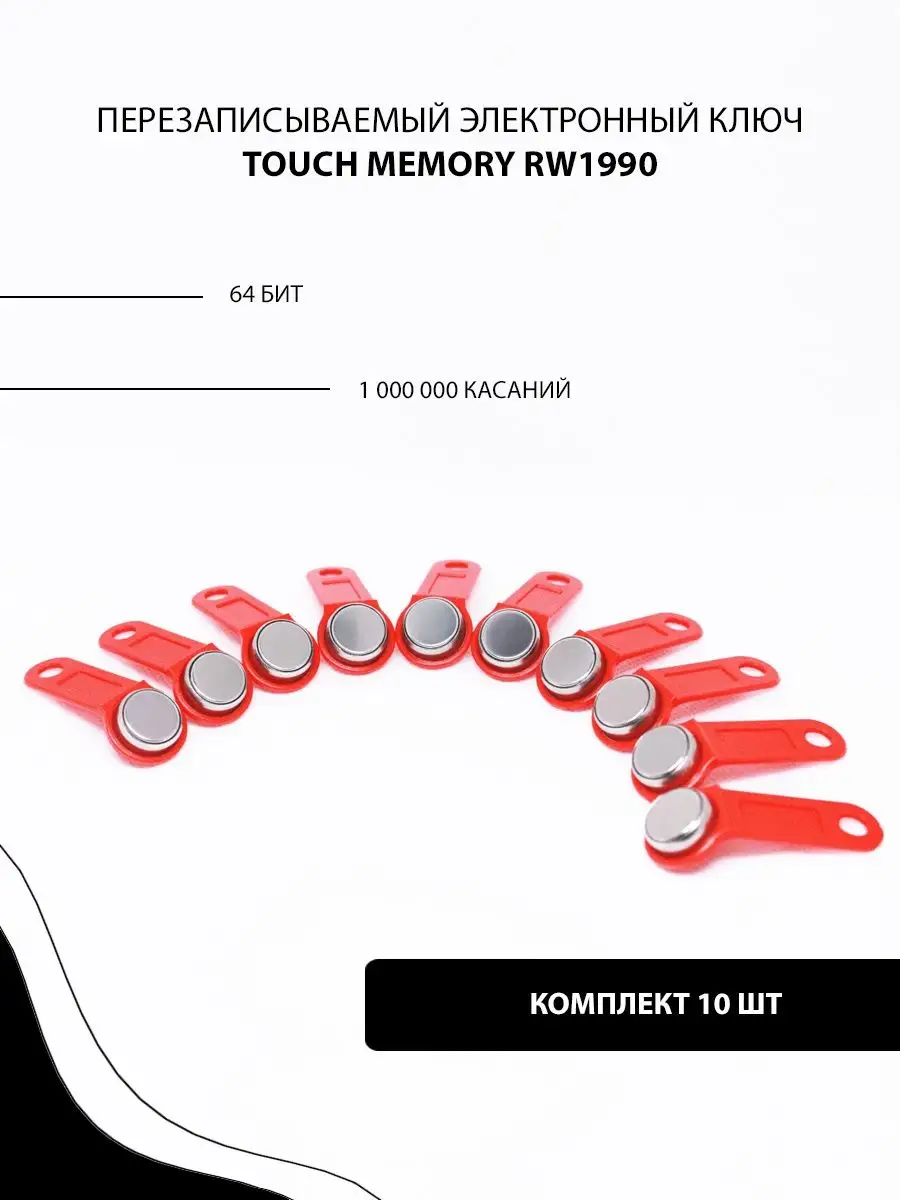 RW1990 Ключ для домофона RW1990 (10шт.) Заготовка ключа