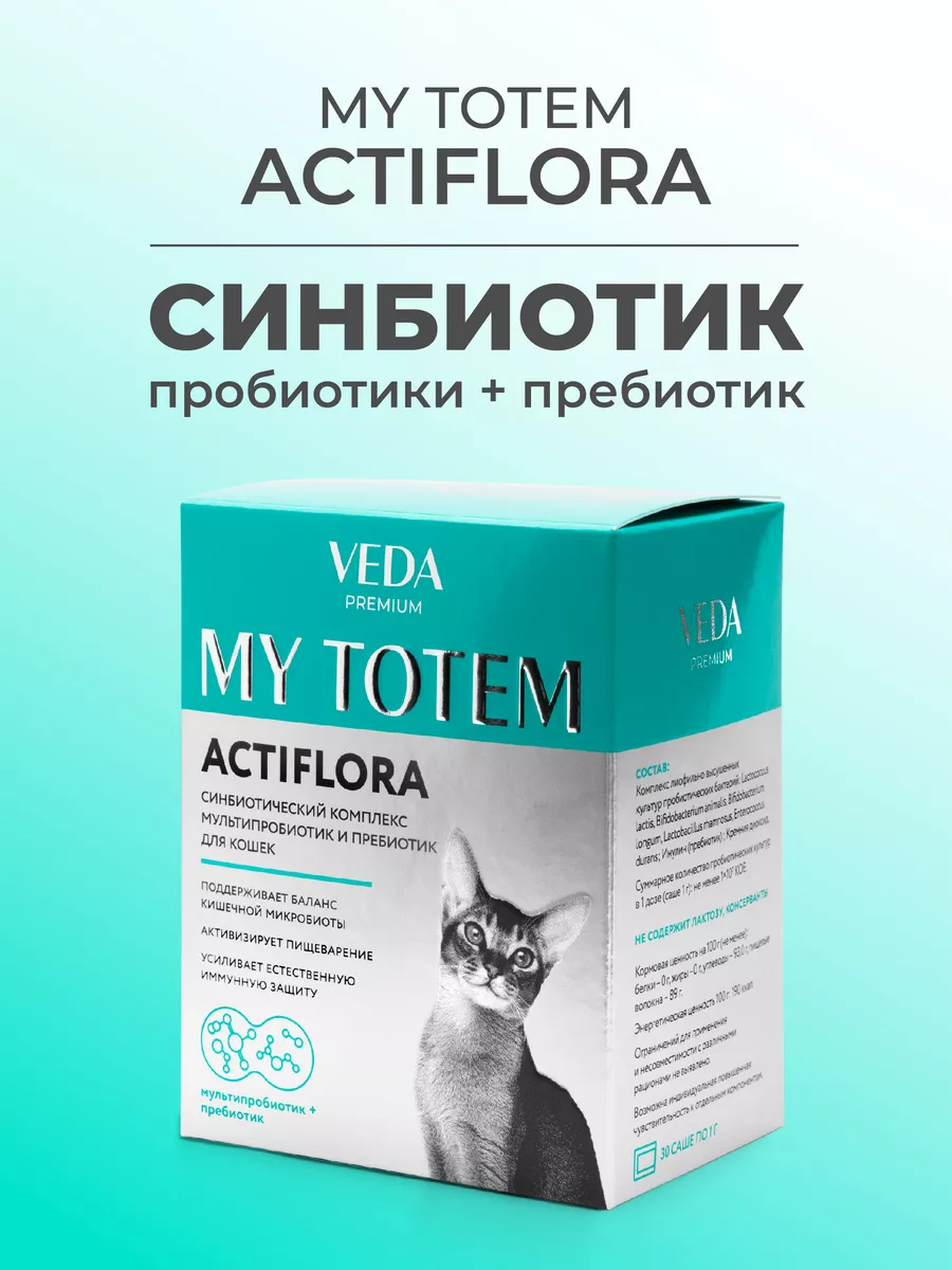 MY TOTEM ACTIFLORA, синбиотик Актифлора для кошек, 30*1г VEDA купить по  цене 1 057 ₽ в интернет-магазине Wildberries | 72681869