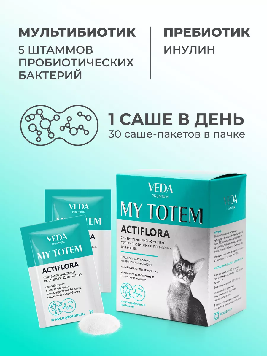 MY TOTEM ACTIFLORA, синбиотик Актифлора для кошек, 30*1г VEDA купить по  цене 1 057 ₽ в интернет-магазине Wildberries | 72681869