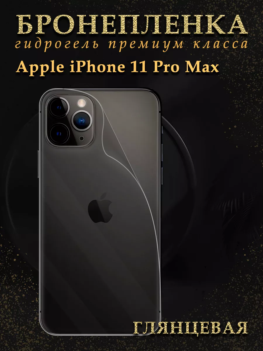 Защитная пленка броня на крышку iPhone 11 PRO MAX Diadem купить по цене 298  ₽ в интернет-магазине Wildberries | 72711143