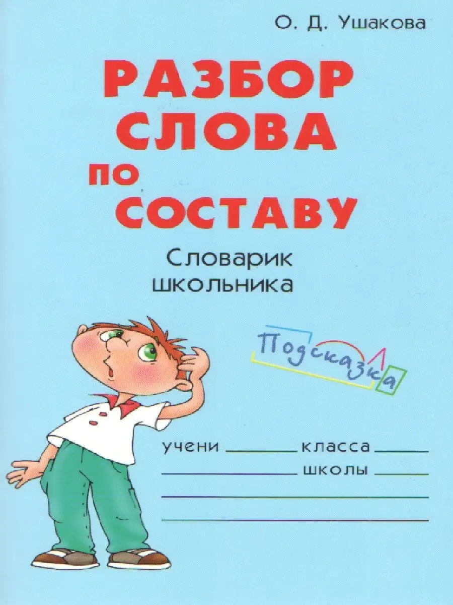 Разбор слова по составу 3-4 класс ИД ЛИТЕРА купить по цене 251 ₽ в  интернет-магазине Wildberries | 72779987