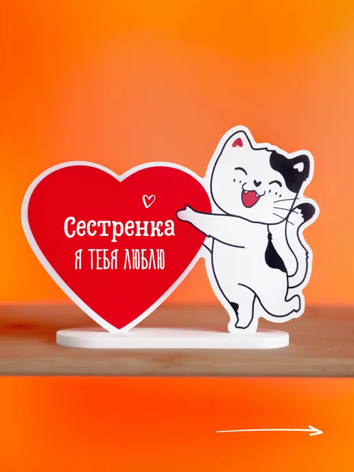 Сестре купить в Москве по низкой цене в интернет магазине PichShop