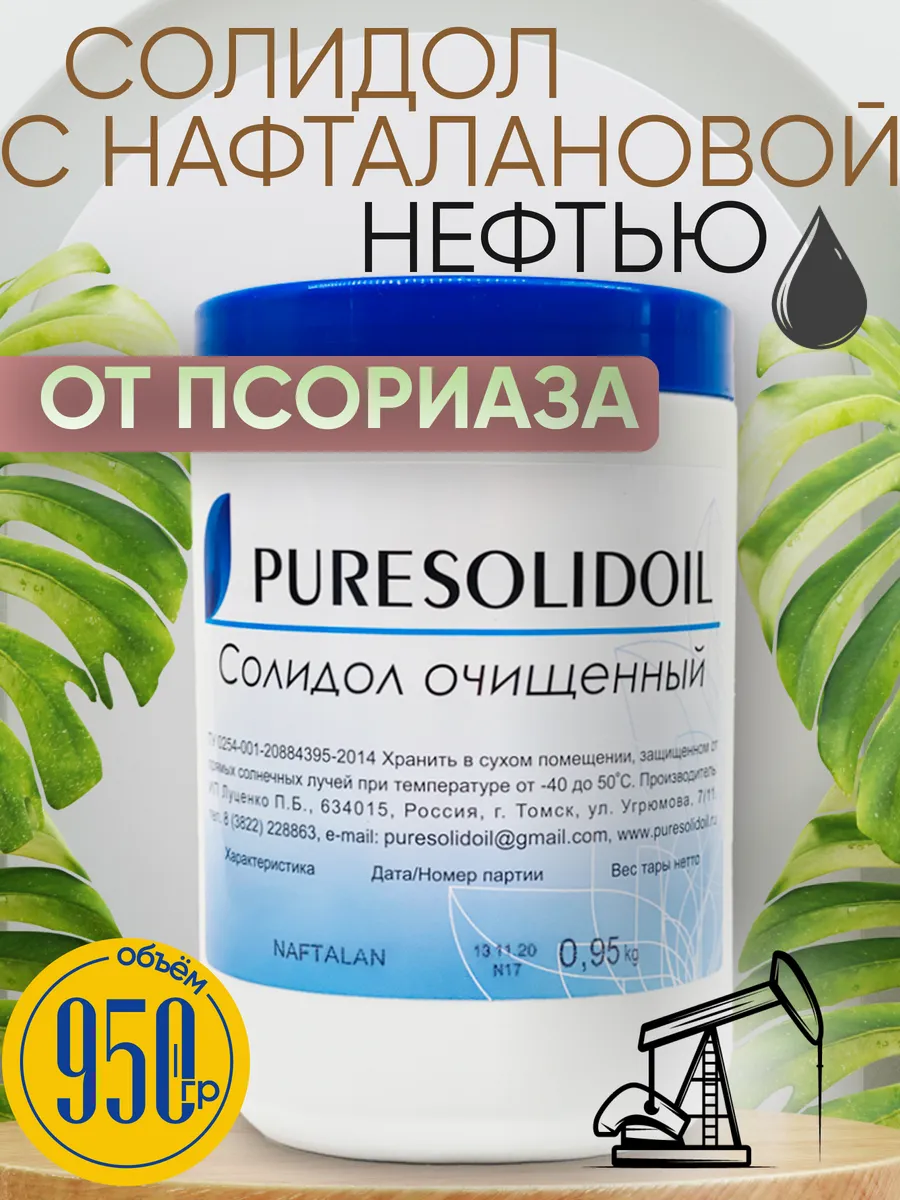 Солидол медицинский от псориаза нафталан PURESOLIDOIL купить по цене 40,38  р. в интернет-магазине Wildberries в Беларуси | 72793803