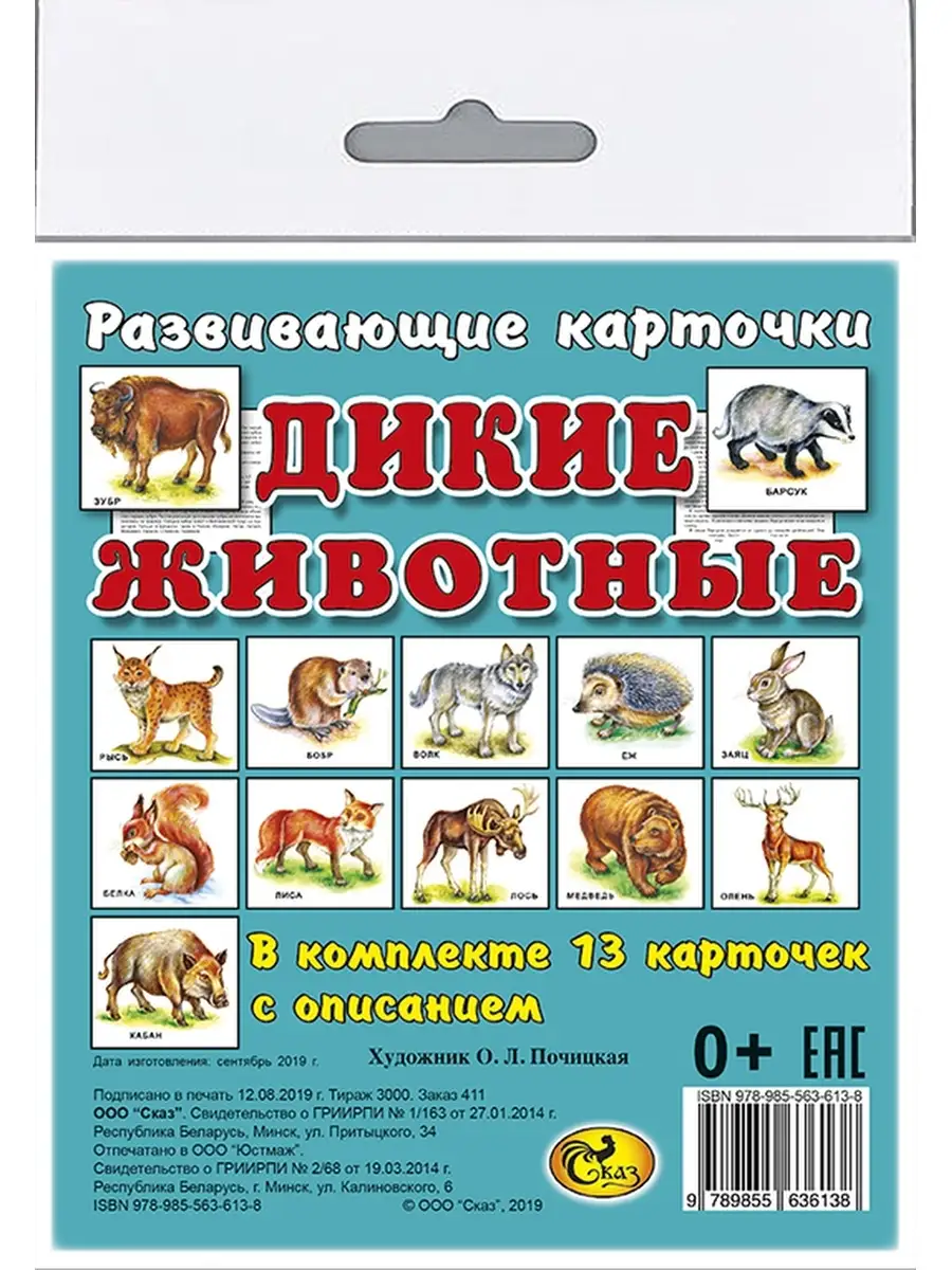 Сказ Развивающие карточки/ Дикие животные (14х16,5 см)